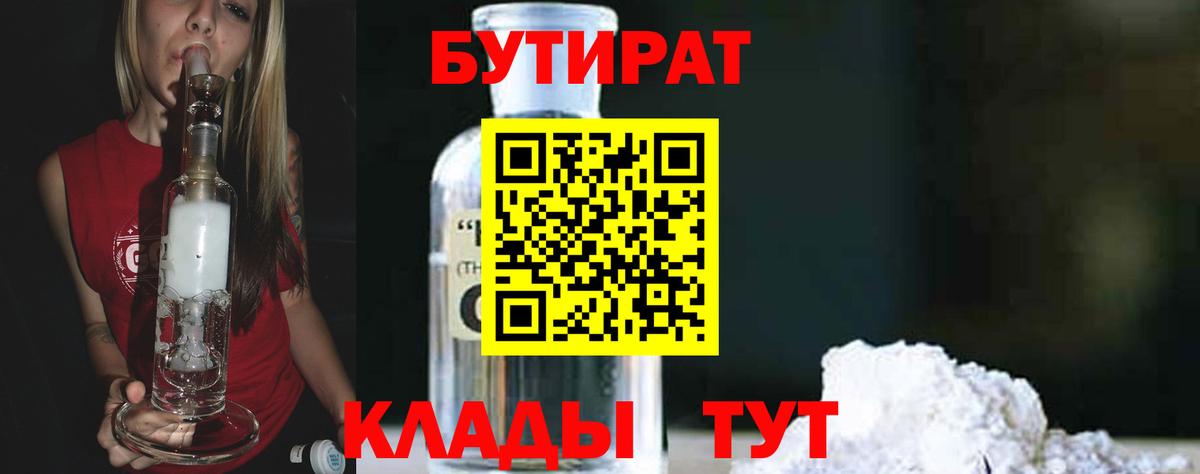 Солнечногорск  БУТИРАТ бутандиол  Вход с VPN 